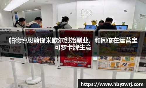 帕德博恩前锋米歇尔创始副业，和同僚在运营宝可梦卡牌生意