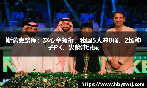 斯诺克路程：赵心童领衔，我国5人冲8强，2场种子PK，火箭冲纪录