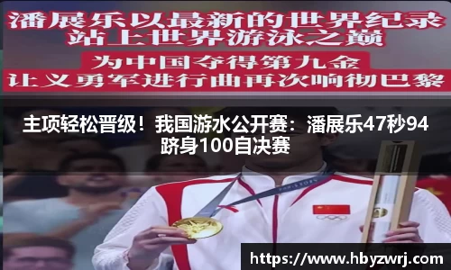 主项轻松晋级！我国游水公开赛：潘展乐47秒94跻身100自决赛