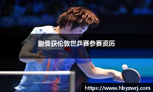 蒯曼获伦敦世乒赛参赛资历