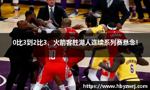 0比3到2比3，火箭客胜湖人连续系列赛悬念！